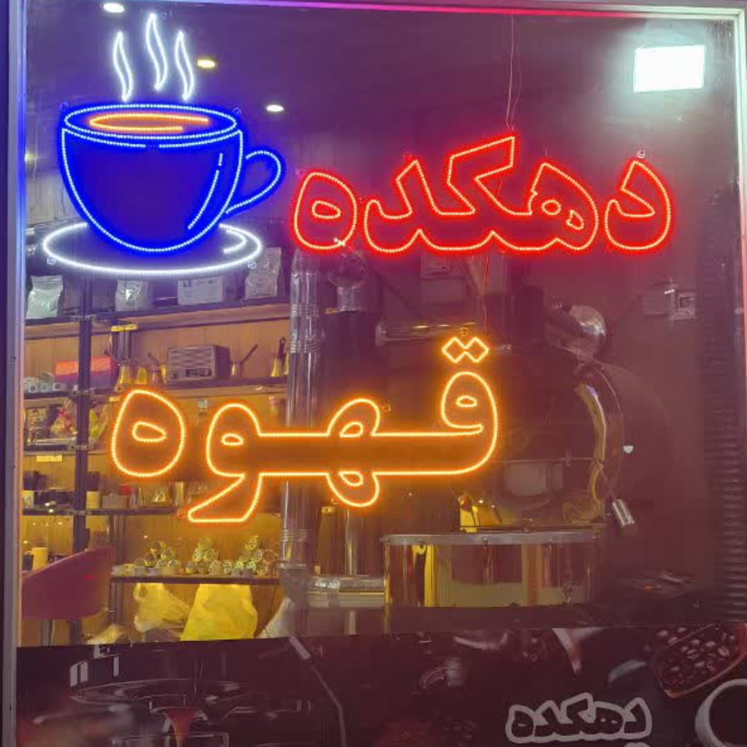 شرکت عطر ماندگار قهوه  -مرکز تخصصی دهکده قهوه