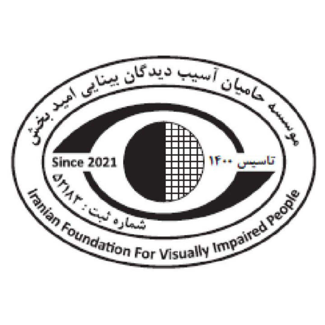 موسسه حامیان آسیب دیدگان بینایی امید بخش -Iranian foundation for visually impaired people (IFVIP)